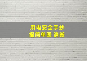 用电安全手抄报简单图 清晰